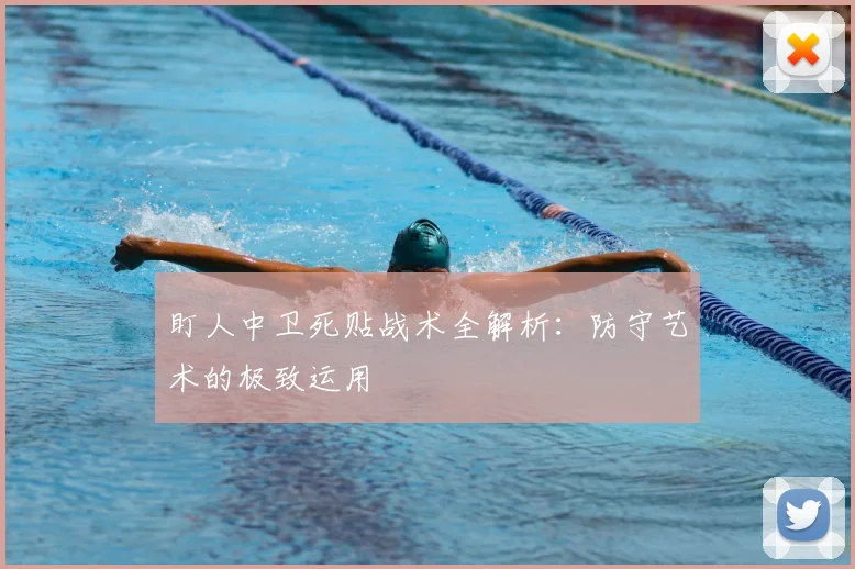 盯人中卫死贴战术全解析:防守艺术的极致运用